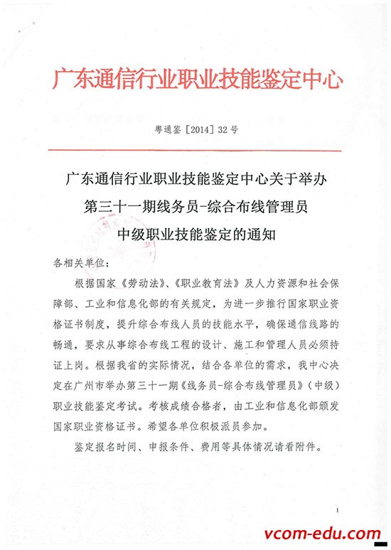 唯康教育舉辦第三十一期 “線務(wù)員－綜合布線管理員（中級(jí)）” 國家職業(yè)資格培訓(xùn)、認(rèn)證通知