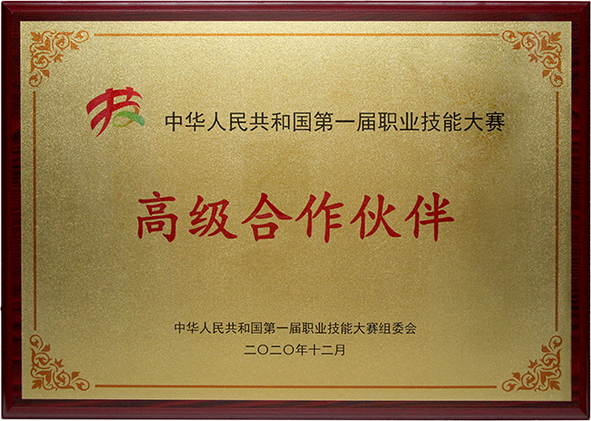 第一屆職業(yè)技能大賽高級(jí)合作伙伴