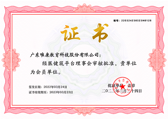 醫(yī)健筑平臺會員單位