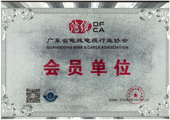 2022廣東省電線電纜行業(yè)協(xié)會會員單位